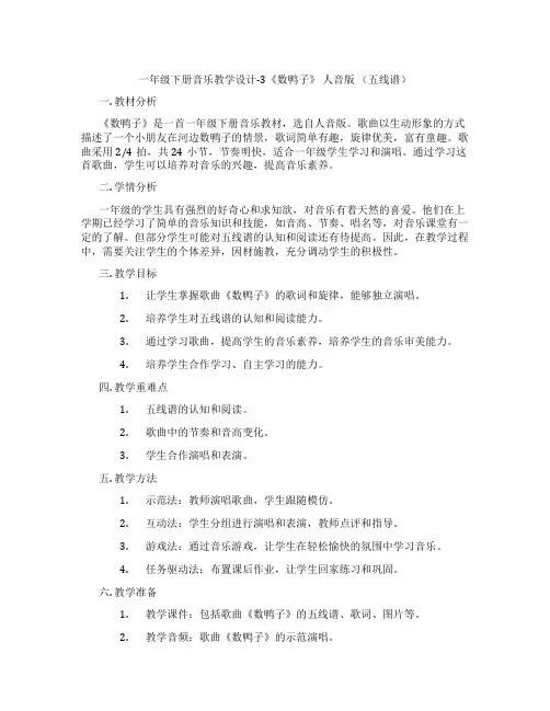 一年级下册音乐教学设计-3《数鸭子》人音版(五线谱)