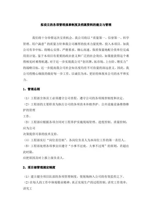 绿化养护项目各种管理规章制度及档案资料的建立与管理