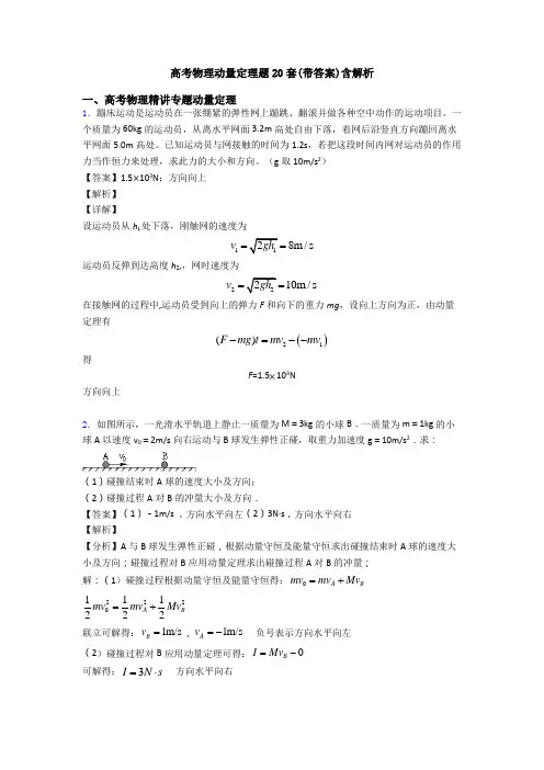 高考物理动量定理题20套(带答案)含解析