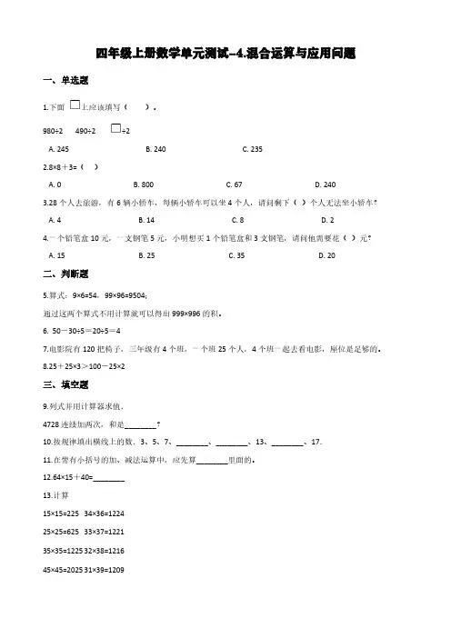 浙教版四年级上册数学单元测试-4.混合运算与应用问题 (含答案)