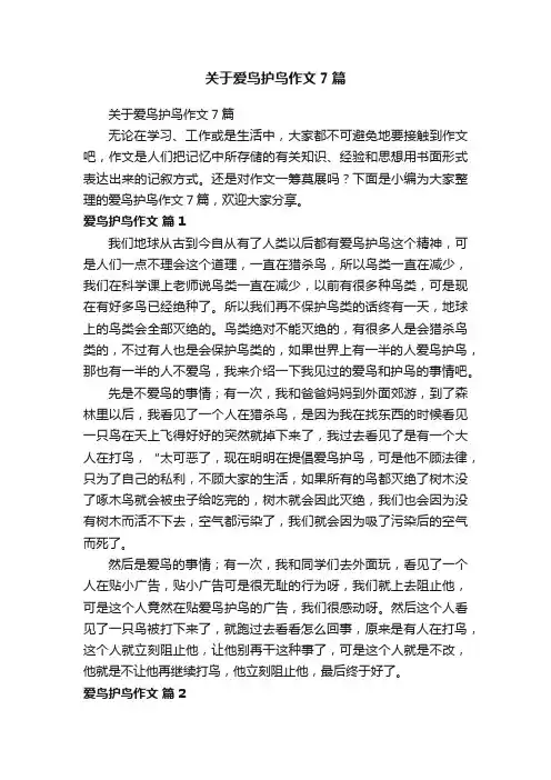 关于爱鸟护鸟作文7篇