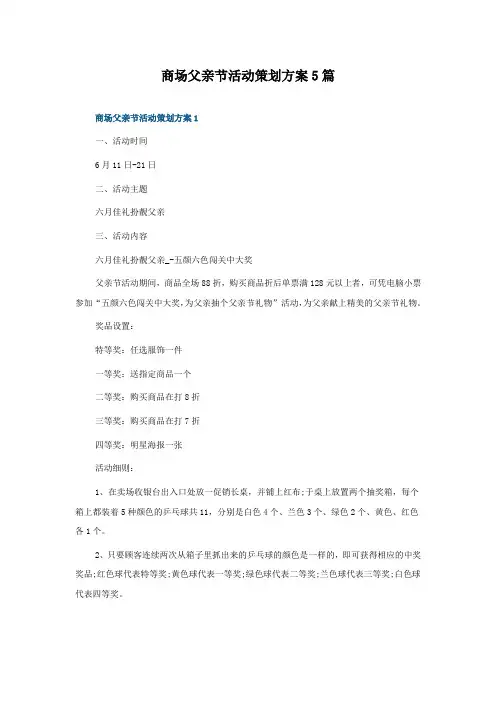 商场父亲节活动策划方案5篇