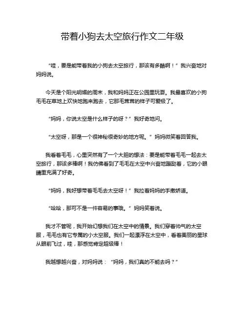 带着小狗去太空旅行作文二年级
