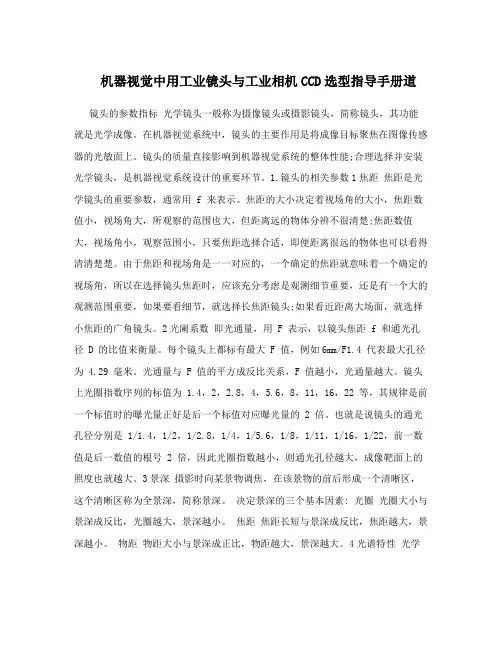 机器视觉中用工业镜头与工业相机CCD选型指导手册道