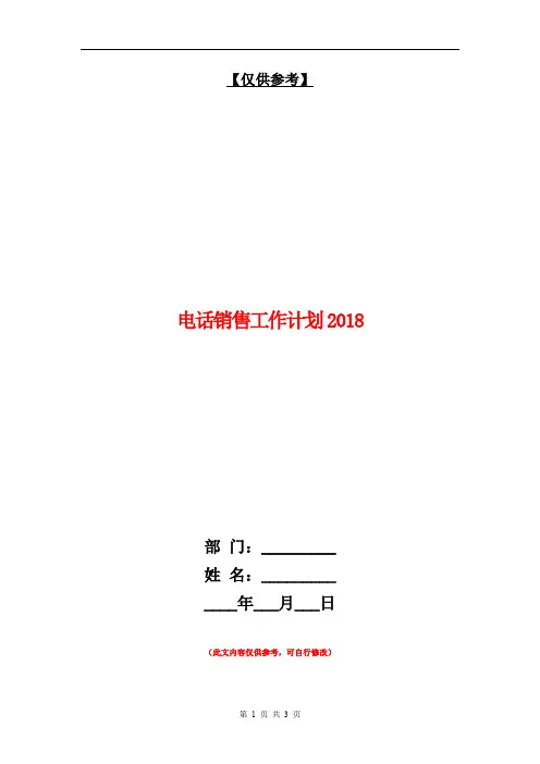 电话销售工作计划2018年度【最新版】