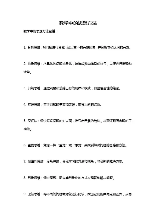 数学中的思想方法