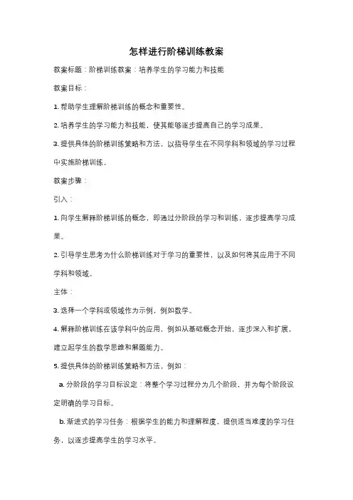 怎样进行阶梯训练教案