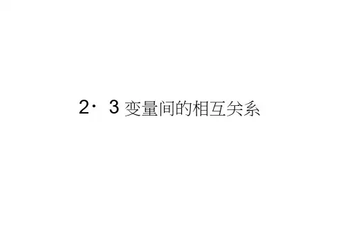 四川省成都市第七中学高中数学人教必修三课件：2.3变量间的相互关系(共39张PPT)