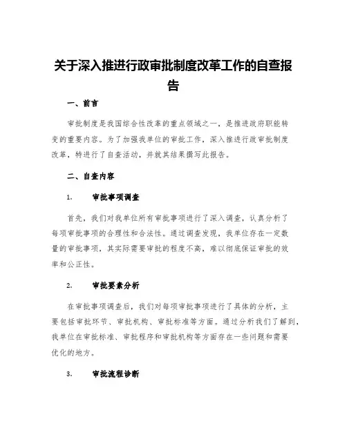 关于深入推进行政审批制度改革工作的自查报告