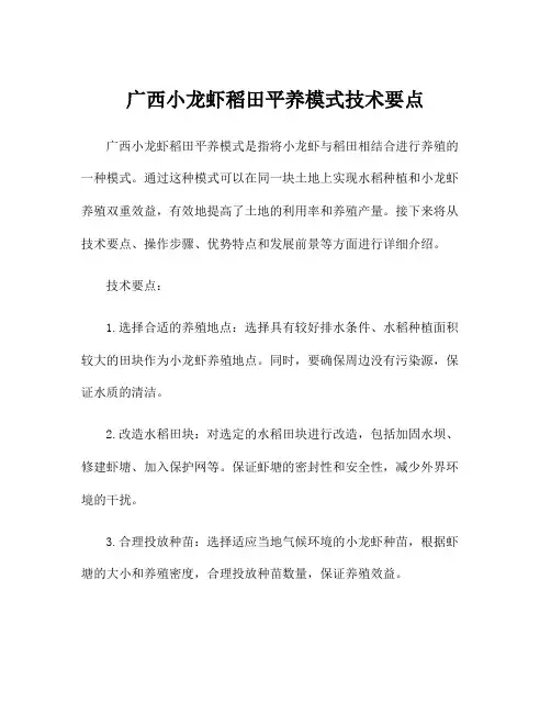 广西小龙虾稻田平养模式技术要点