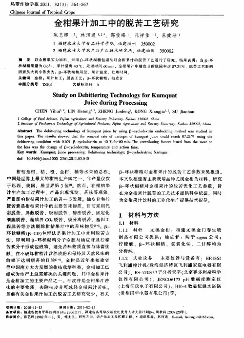 金柑果汁加工中的脱苦工艺研究