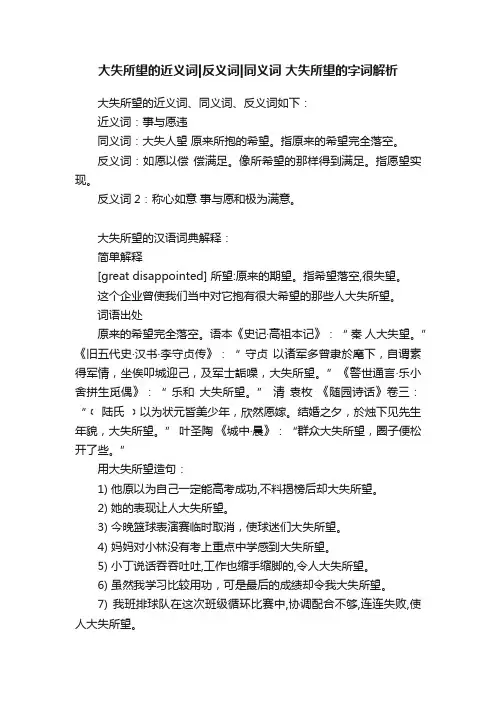 大失所望的近义词反义词同义词大失所望的字词解析
