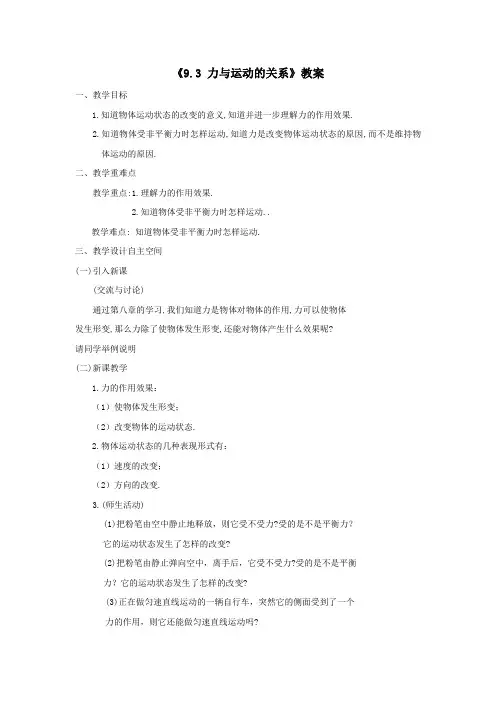 八年级物理下册9、3力与运动的关系教案新版苏科版_