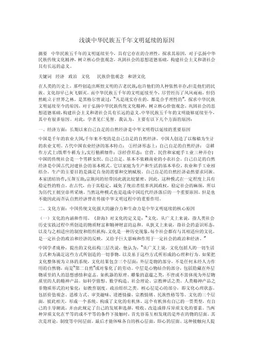 浅谈中华民族五千年文明延续的原因