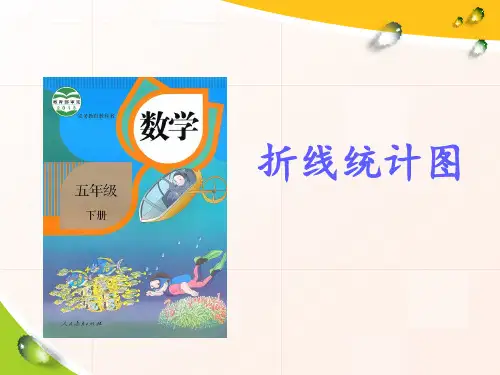 五年级上册数学课件折线统计图︳青岛版(共22张PPT)