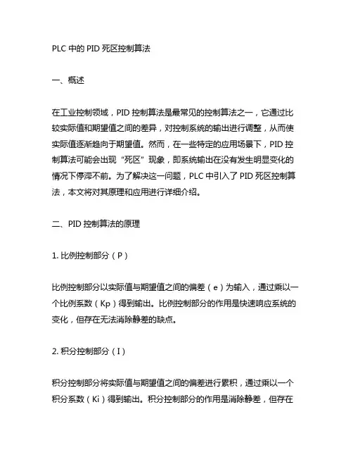 plc中的pid死区控制算法