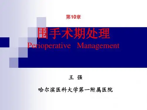 围手术期处理