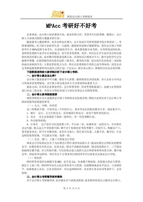 MPAcc考研好不好考