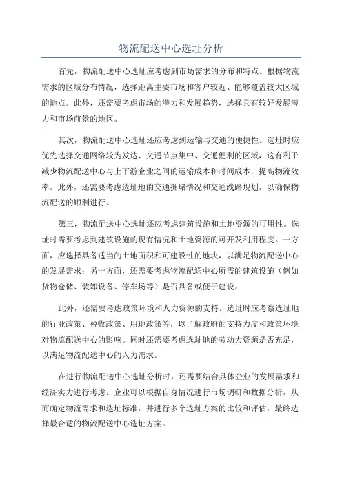 物流配送中心选址分析