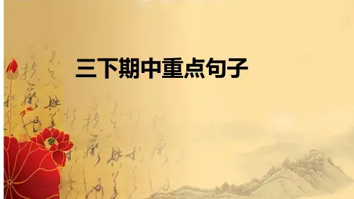 统编版语文三年级下册期中重点句子课件(共19张PPT)