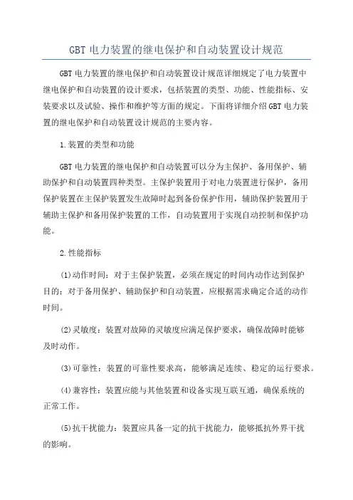 GBT电力装置的继电保护和自动装置设计规范