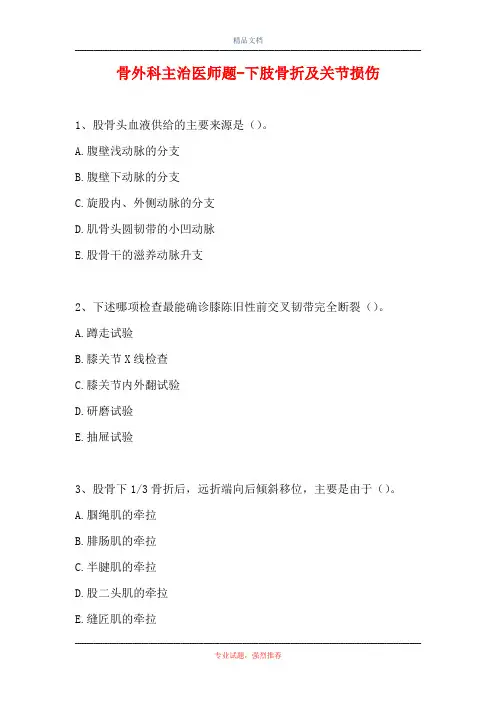 骨外科主治医师题-下肢骨折及关节损伤