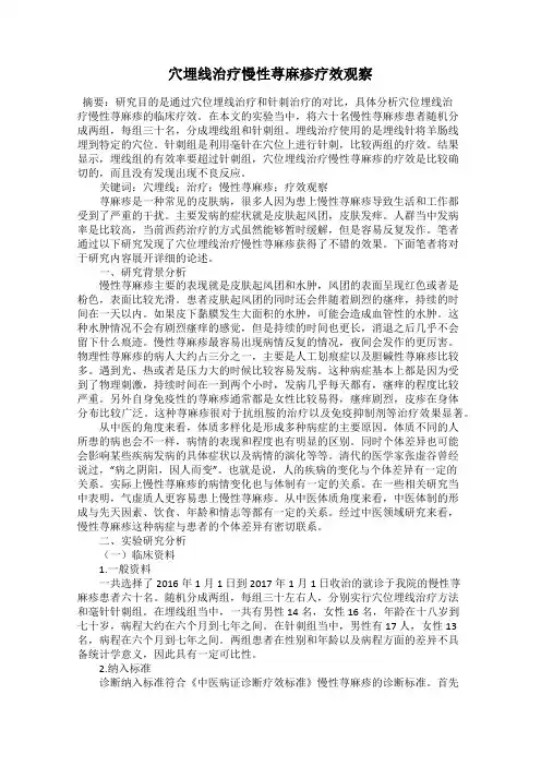 穴埋线治疗慢性荨麻疹疗效观察