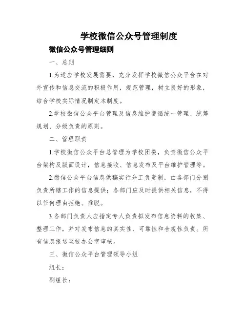 学校微信公众号管理制度