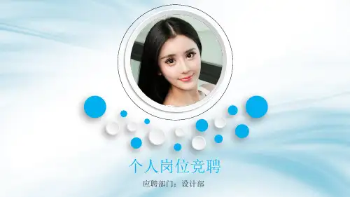 竞聘岗位演讲PPT