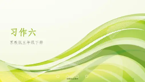 五年级下册苏教版习作六ppt课件