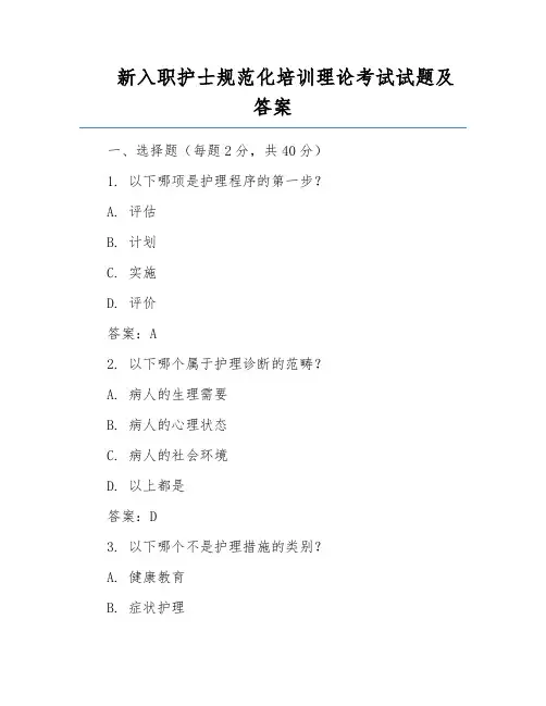 新入职护士规范化培训理论考试试题及答案