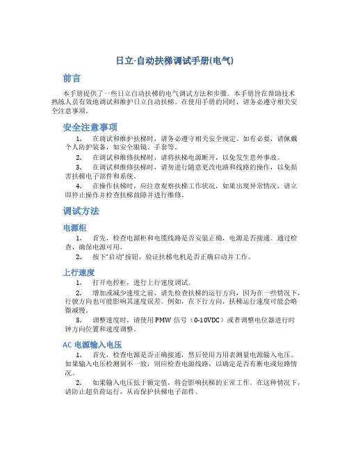 日立-自动扶梯调试手册(电气)