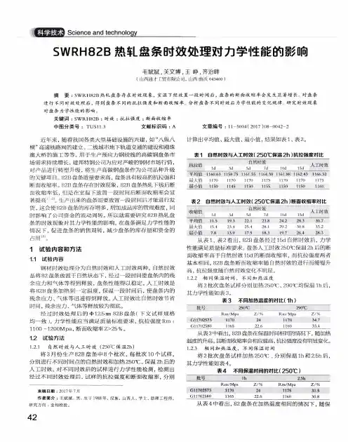 SWRH82B热轧盘条时效处理对力学性能的影响