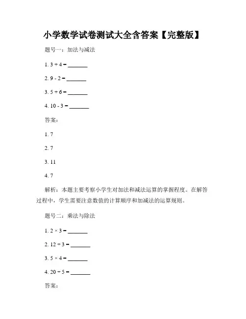 小学数学试卷测试大全含答案【完整版】