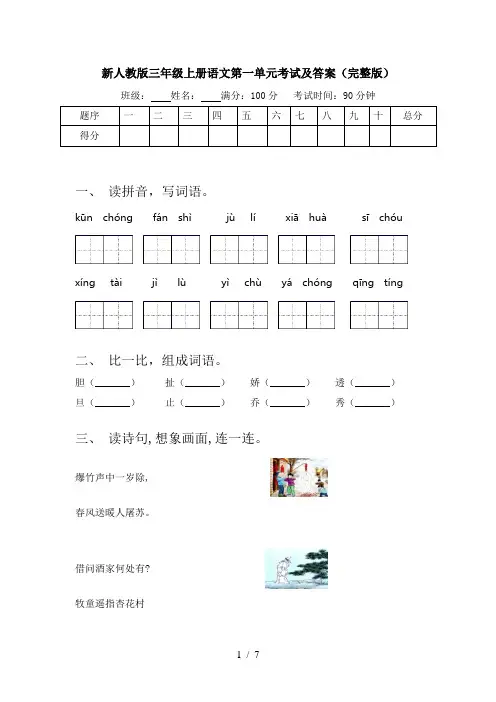 新人教版三年级上册语文第一单元考试及答案(完整版)