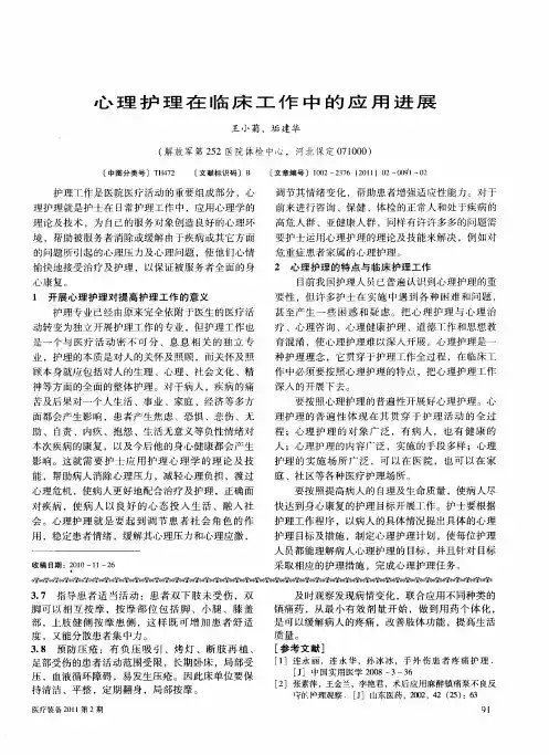 心理护理在临床工作中的应用进展