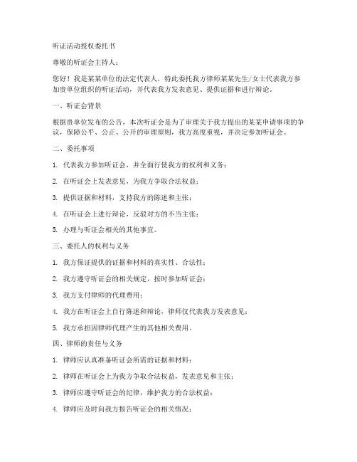 听证活动授权委托书