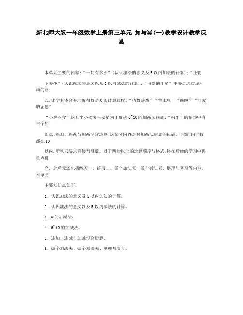 新北师大版一年级数学上册第三单元 加与减(一)教学设计教学反思