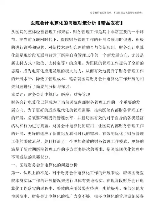 医院会计电算化的问题对策分析【精品发布】