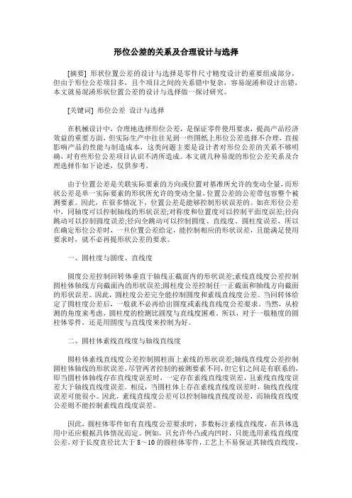 形位公差的关系及合理设计与选择