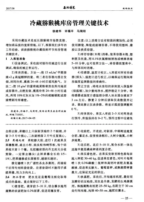 冷藏猕猴桃库房管理关键技术