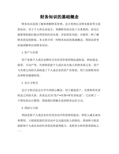 财务知识的基础概念