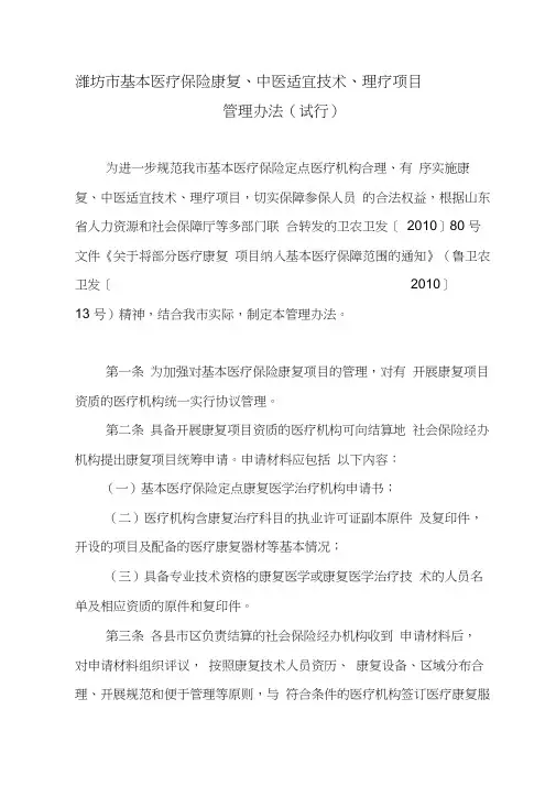 基本医疗保险康复针灸理疗管理办法