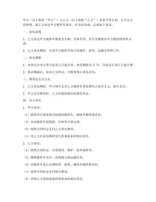 搅拌车承包合同协议书