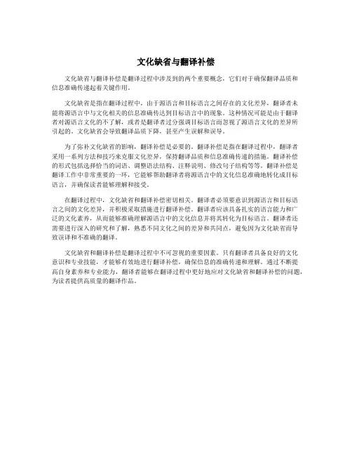 文化缺省与翻译补偿