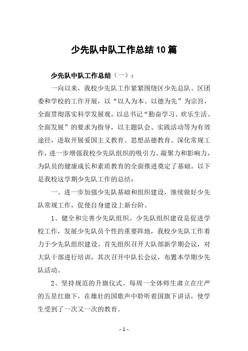少先队中队工作总结10篇