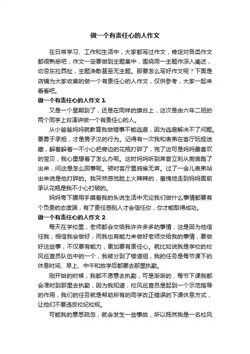 做一个有责任心的人作文