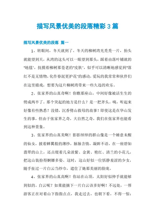 描写风景优美的段落精彩3篇
