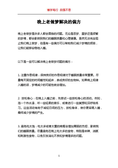 晚上老做梦解决的偏方