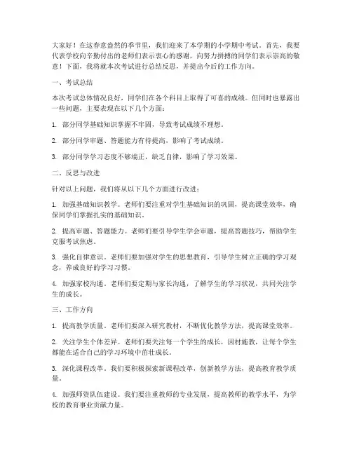 小学期中考试领导总结反思发言稿